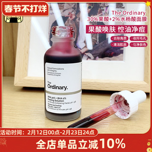 常小辉 The Ordinary AHA30果酸+BHA2水杨酸面膜30ml果酸精华合集