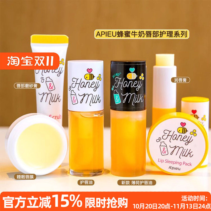 韩国APIEU 奥普蜂蜜牛奶唇膏唇油 润唇膏 睡眠唇膜 唇部磨砂膏