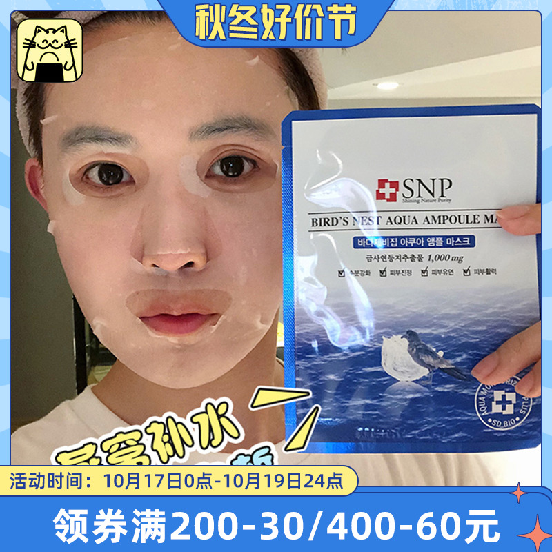 呜啦美妆 SNP燕窝面膜韩国海洋保湿补水深层滋养紧致亮白10片/盒