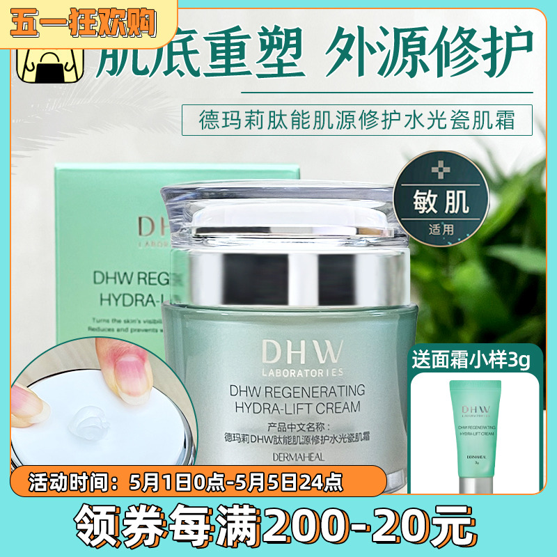 常小辉 德玛莉面霜DHW肽能肌源修护水光瓷肌霜40g 美容护肤/美体/精油 乳液/面霜 原图主图