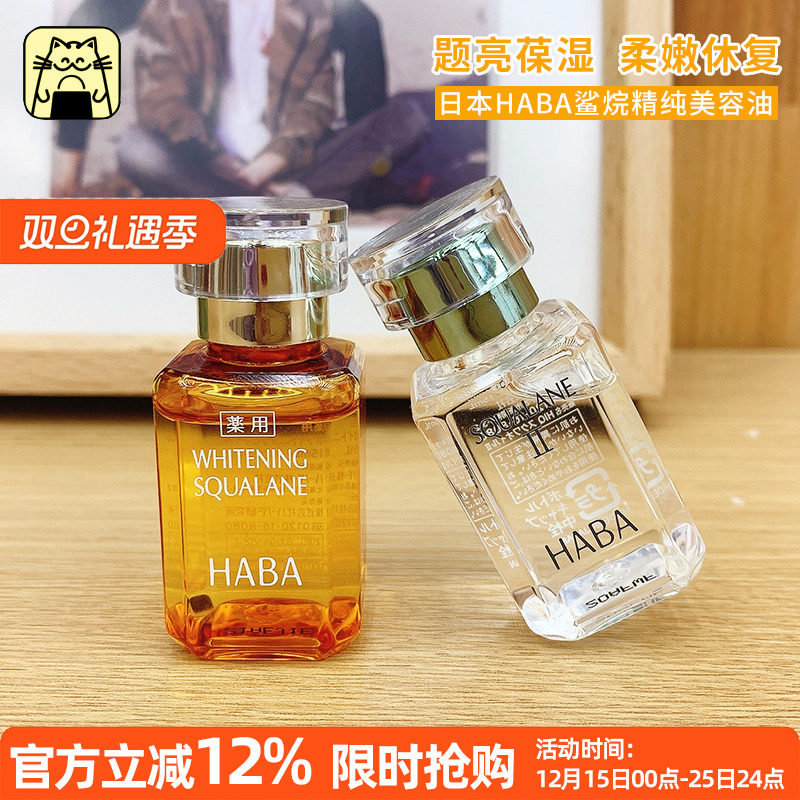 常小辉 HABA鲨烷vc美容油1代15ml30ml保湿补水提亮舒缓肌肤