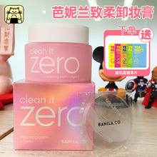 呜啦美妆 芭妮兰致柔卸妆膏zero卸妆乳温可用和清洁原装进口100ML