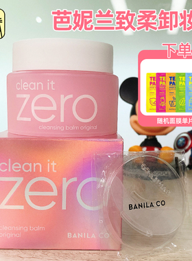 呜啦美妆 芭妮兰致柔卸妆膏zero卸妆乳温可用和清洁原装进口100ML