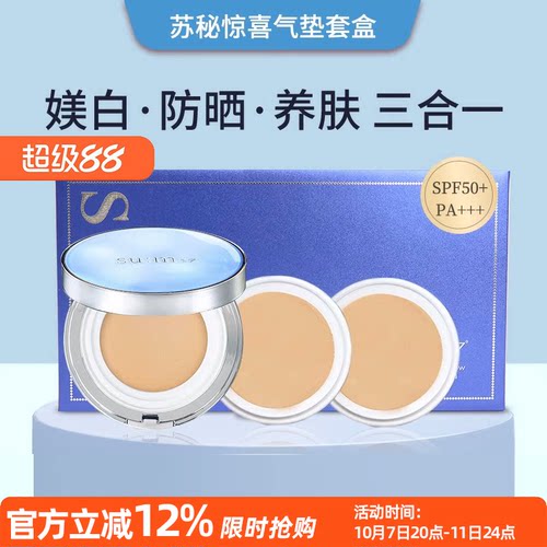 苏秘呼吸惊喜水分气垫