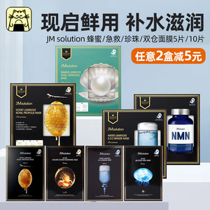 新品现货 JM双仓鲜注面膜急救蜂蜜珍珠水莹保湿贴片5片/盒
