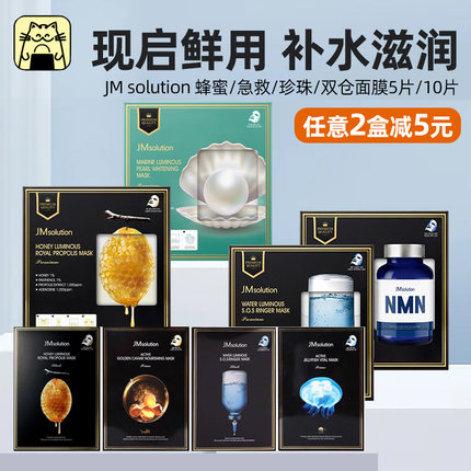 新品现货 JM双仓鲜注面膜急救蜂蜜珍珠水莹保湿贴片5片/盒