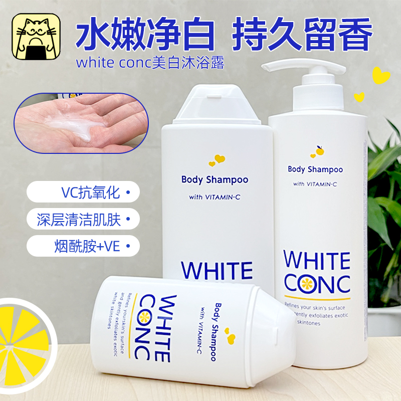 whiteconc沐浴露全身美白沐浴乳