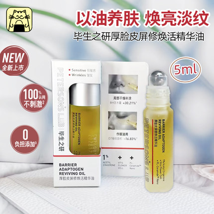 以油养肤 毕生之研厚脸皮屏修焕活精华油5ml滋润淡纹保湿护肤油