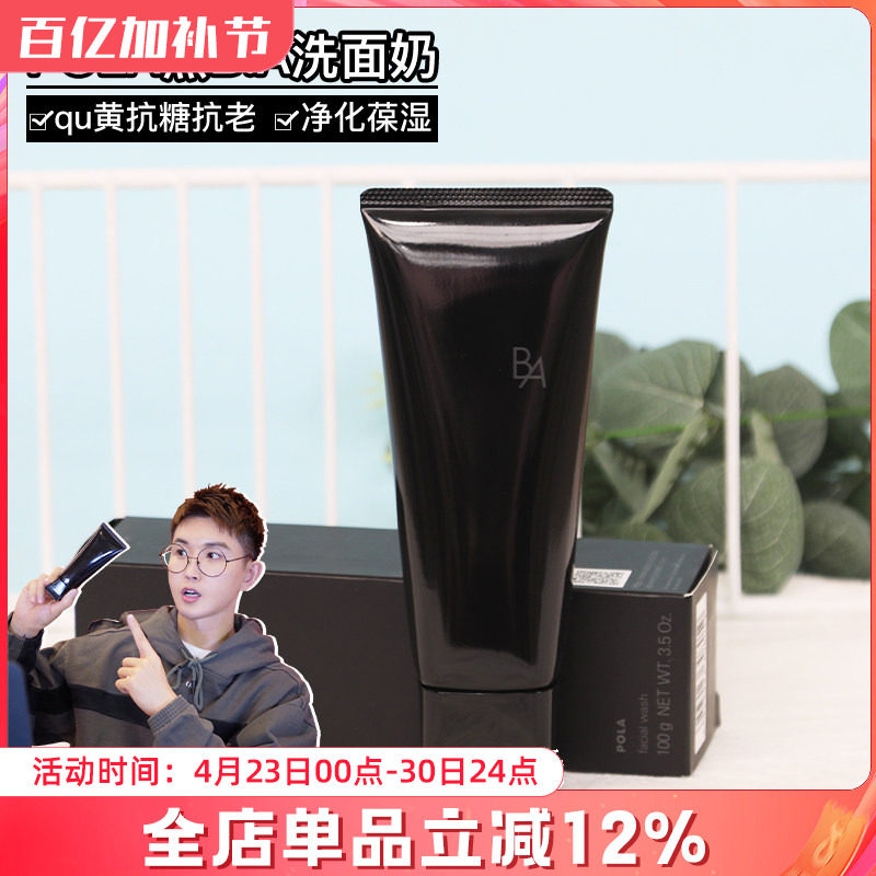 常小辉 POLA宝丽洁面柔和保湿黑B.A第六代清洁毛孔泡沫洗面奶
