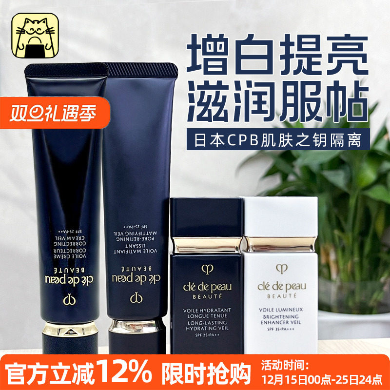 CPB肌肤之钥黑长管隔离霜