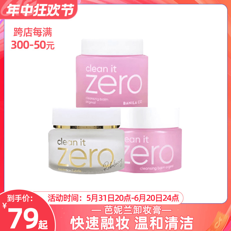 呜啦美妆 芭妮兰致柔卸妆膏zero卸妆乳温和清洁原装进口100ML