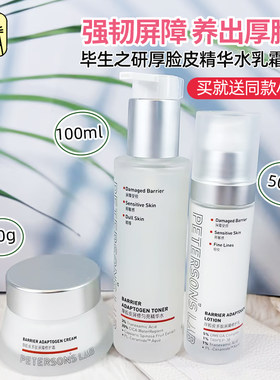 毕生之研厚脸皮3.0精华水乳霜