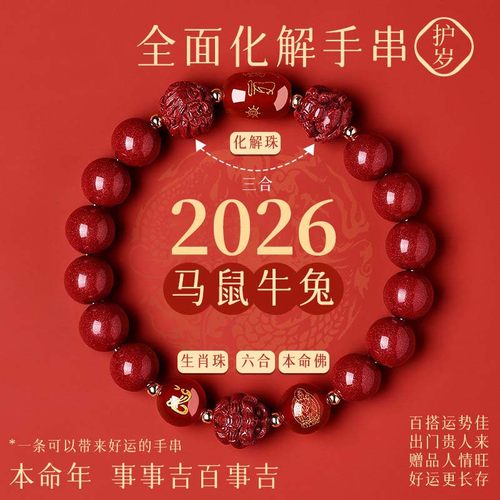 2026年太岁朱砂手串化三合手链