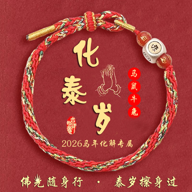 太岁化手绳2026生肖本命年手链
