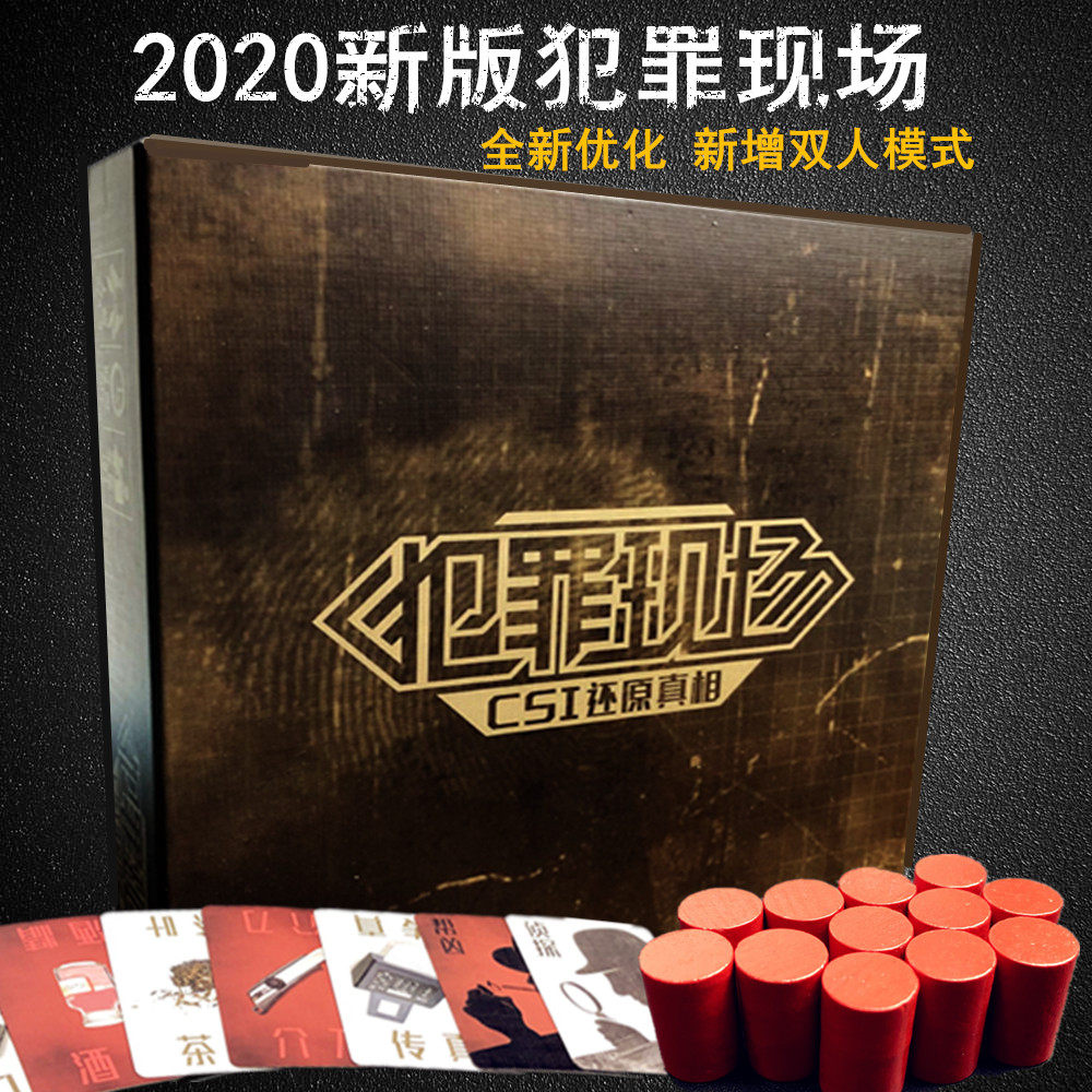 犯罪现场桌游卡牌新版犯罪现场1版2版新扩充全套全集桌面游戏