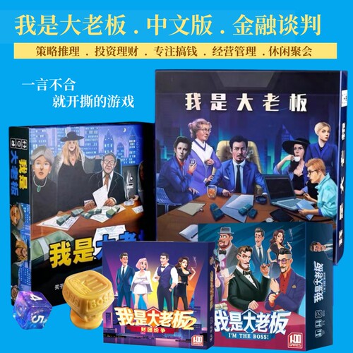 桌游我是大老板 the boss 中文版成人休闲聚会益智游戏卡牌可塑封 - 封面