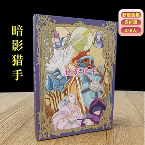 暗影猎手暗影猎人桌游卡牌新版