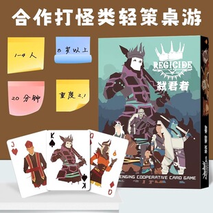 弑君者桌游卡牌扑克新玩法成人休闲聚会游戏多人合作益智推理
