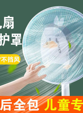 风扇夹手儿童安全松紧防尘罩