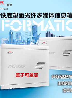 展业多媒体光纤信息箱