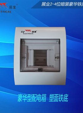 展业铁底BV款明装4位2-4回路空气开关强配电箱家用室内空箱包邮