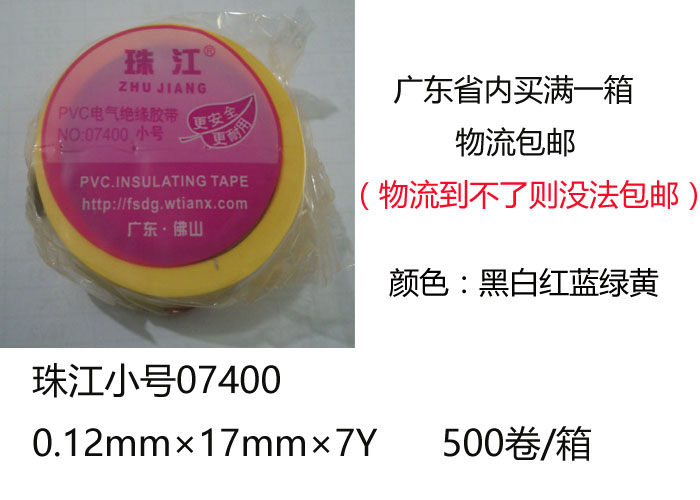 珠江PVC电气绝缘胶带07400小号电工胶布6种颜色