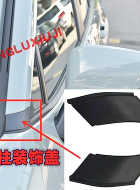 适用丰田20 21 22 23 24款RAV4荣放威兰达A柱黑色饰盖 前柱装饰盖