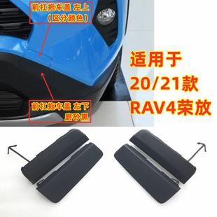 适用丰田20 21 22款RAV4荣放前杠拖车盖牵引钩盖板拖车孔牵引盖