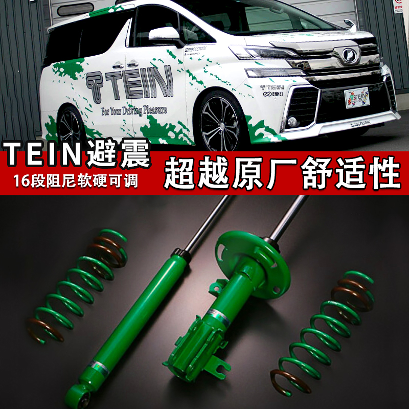 TEIN减震提升舒适降低车身