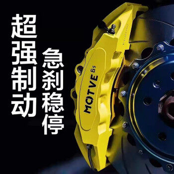 迈拓MOTVE刹车卡钳急刹稳停