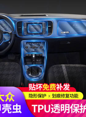 15-19款大众甲壳虫内饰膜中控排挡屏幕仪表盘TPU透明保护贴膜改装