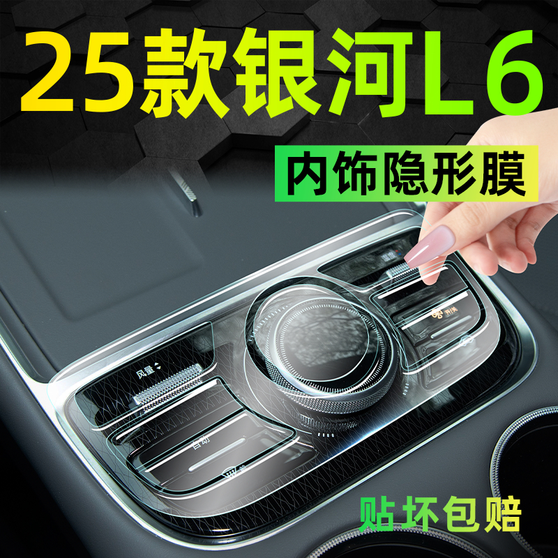 25款吉利银河L6内饰贴膜钢化膜