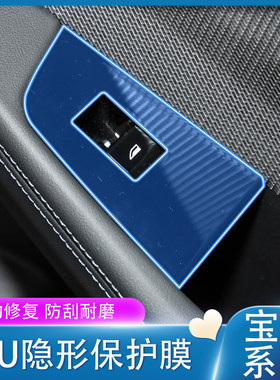 宝马X3/X1/2系5系升降扶手面板膜