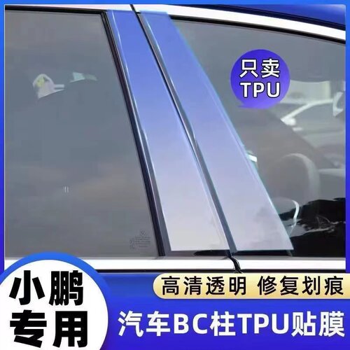 小鹏P7P5G3iG9中柱保护膜
