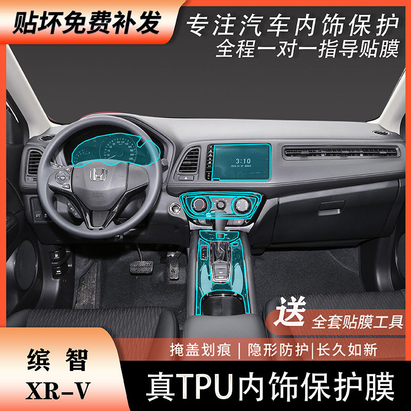 适用于15-21款本田缤智xrv内饰贴膜中控仪表透明tpu改装装饰专用