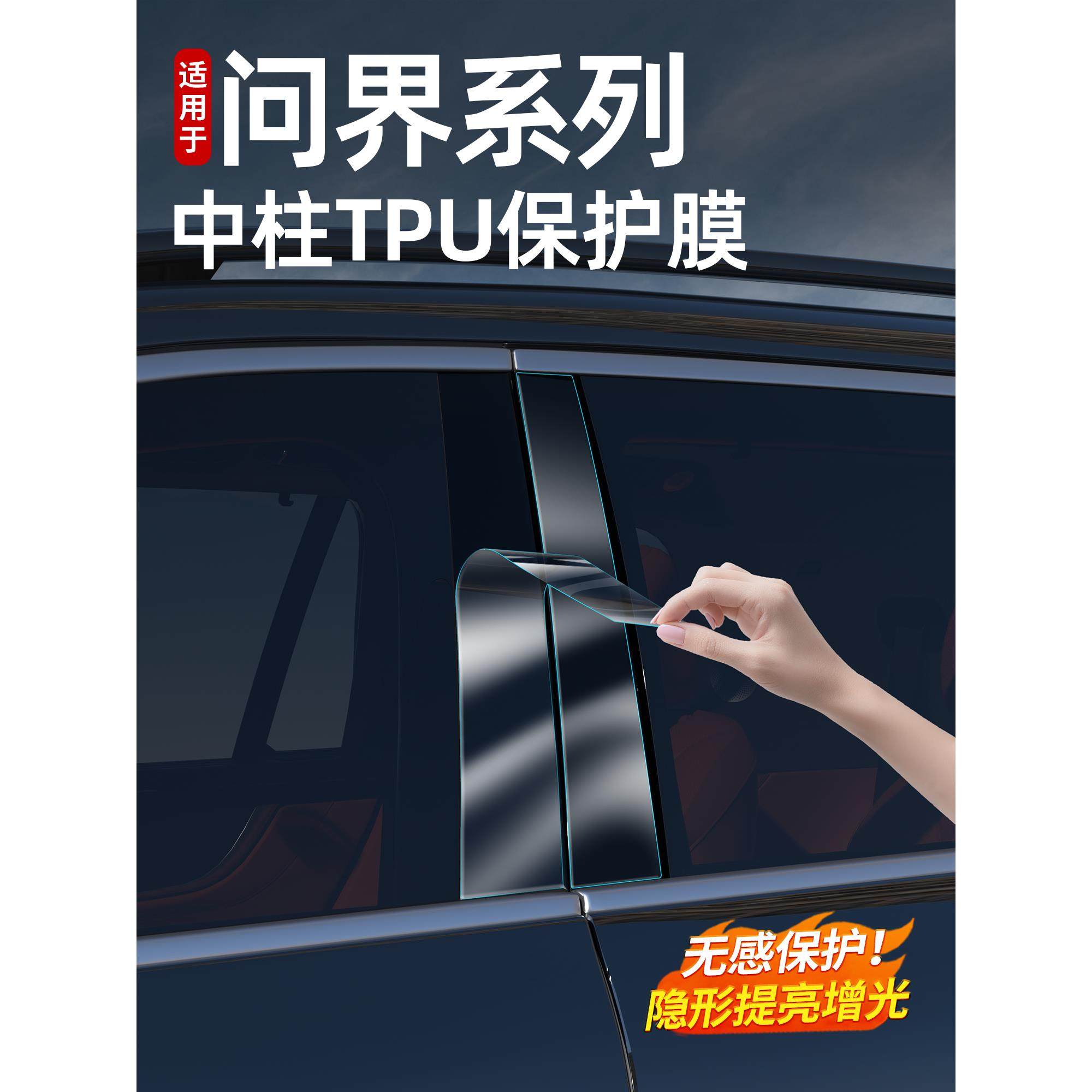 适用问界新M7M8M9中柱保护膜B柱TPU透明贴膜车窗防刮内饰用品配件,汽车用品/电子/清洗/改装,内饰贴膜,淘宝优惠券,粉丝福利购,淘宝优惠卷