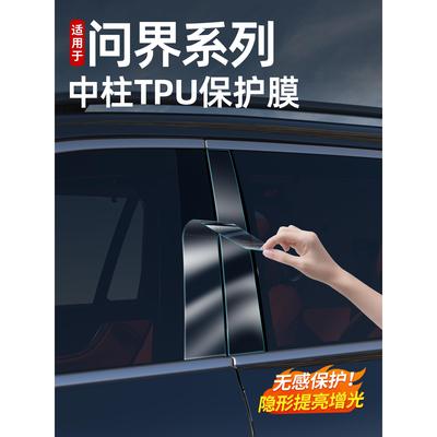 问界新M789B柱TPU防刮膜