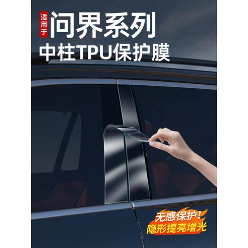 问界新M789B柱TPU防刮膜