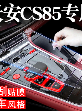 长安CS85coupe改装配件大全车内装饰内饰屏幕贴膜汽车用品中控膜
