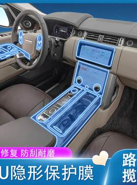 13-22款揽胜运动行政内饰保护膜