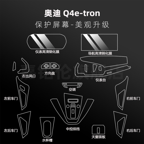 奥迪Q5/Q4etron内饰膜