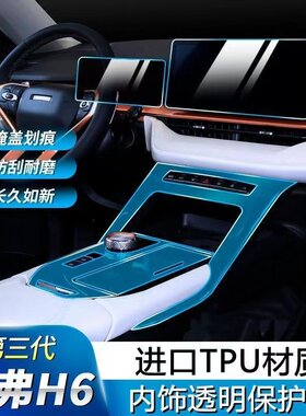 21款哈弗H6第三代内饰贴膜