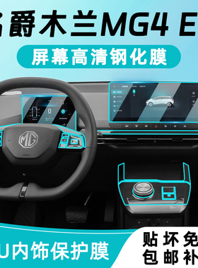 23款名爵木兰MG4 EV中控贴膜内饰保护导航显示屏幕钢化膜改装配件