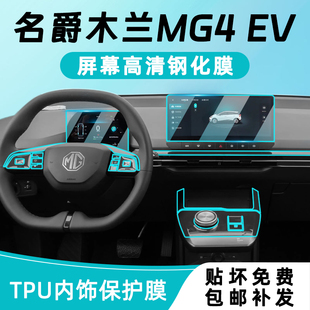 23款名爵木兰MG4 EV中控贴膜内饰保护导航显示屏幕钢化膜改装配件
