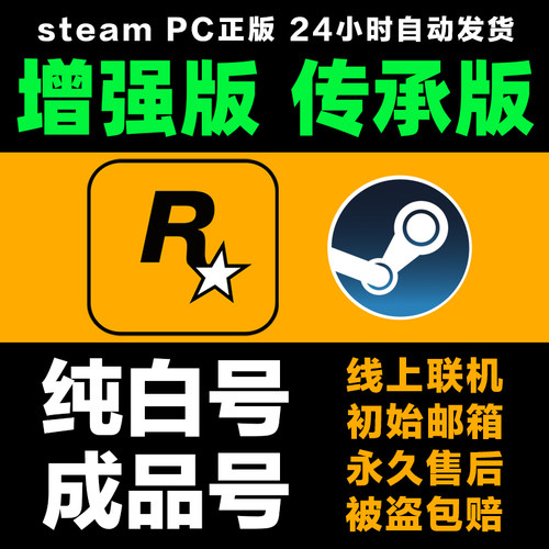 sgtea5m账号增强版全新白号 成品号 邮箱可换绑可线上线下R星游戏