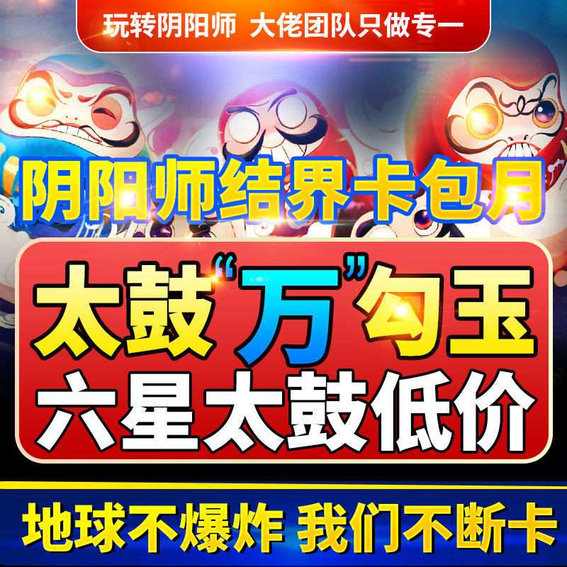 阴阳师六星太古鼓斗鱼结界卡包周月体力勾玉金币全区新区有货
