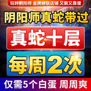 阴阳师真蛇带过躺过包过十层代肝真八岐大蛇包月包框噬剑之蛇成就