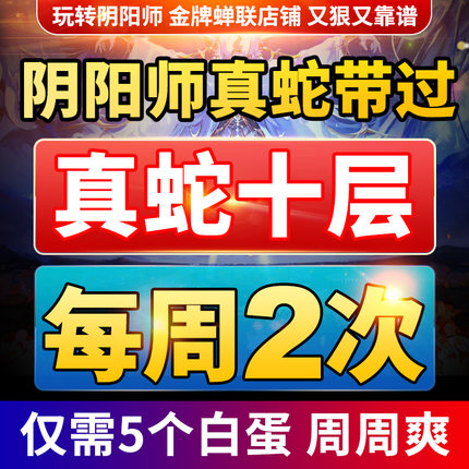 阴阳师真蛇带过躺过包过十层代肝真八岐大蛇包月包框噬剑之蛇成就