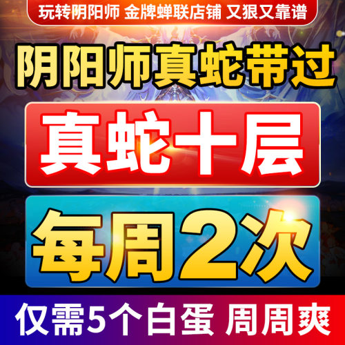 阴阳师真蛇带过躺过包过十层代肝真八岐大蛇包月包框噬剑之蛇成就