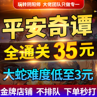 阴阳师平安奇谭代打代过大江山鬼王酒吞鬼切简单中等困难奇谈全通